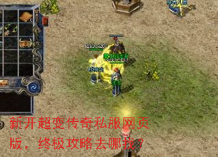 新开超变传奇私服网页版,终极攻略去哪找? 新开超变传奇私服网页版,终极攻略去哪找?
