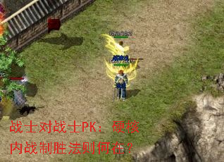 战士对战士PK:硬核内战制胜法则何在? 战士对战士PK:硬核内战制胜法则何在?