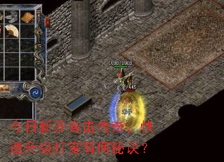 今日新开合击传奇,快速升级打宝有何秘诀? 今日新开合击传奇,快速升级打宝有何秘诀?