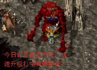 今日新开合击传奇,快速升级打宝有何秘诀? 今日新开合击传奇,快速升级打宝有何秘诀?