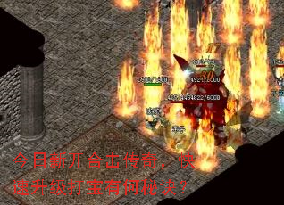 今日新开合击传奇,快速升级打宝有何秘诀? 今日新开合击传奇,快速升级打宝有何秘诀?