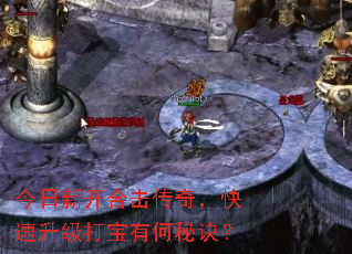 今日新开合击传奇,快速升级打宝有何秘诀? 今日新开合击传奇,快速升级打宝有何秘诀?