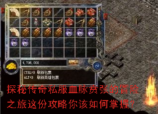 探秘传奇私服血脉贲张的冒险之旅这份攻略你该如何掌握? 探秘传奇私服血脉贲张的冒险之旅这份攻略你该如何掌握?