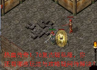 热血传奇1.76复古版私服,你还有哪些玩法与攻略疑问待解决? 热血传奇1.76复古版私服,你还有哪些玩法与攻略疑问待解决?