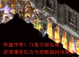 热血传奇1.76复古版私服,你还有哪些玩法与攻略疑问待解决? 热血传奇1.76复古版私服,你还有哪些玩法与攻略疑问待解决?