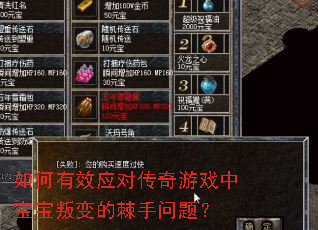 如何有效应对传奇游戏中宝宝叛变的棘手问题? 如何有效应对传奇游戏中宝宝叛变的棘手问题?