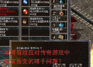 如何有效应对传奇游戏中宝宝叛变的棘手问题? 如何有效应对传奇游戏中宝宝叛变的棘手问题?