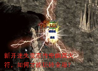 新开迷失变态传奇幽冥火符,如何才能玩转全服? 新开迷失变态传奇幽冥火符,如何才能玩转全服?