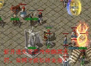 新开迷失变态传奇幽冥火符,如何才能玩转全服? 新开迷失变态传奇幽冥火符,如何才能玩转全服?