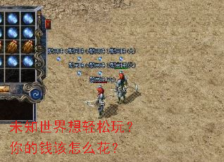 未知世界想轻松玩?你的钱该怎么花? 未知世界想轻松玩?你的钱该怎么花?