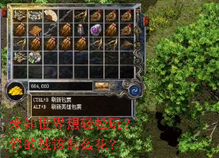 未知世界想轻松玩?你的钱该怎么花? 未知世界想轻松玩?你的钱该怎么花?