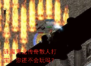 诛魔青龙传奇散人打宝,你还不会玩吗? 诛魔青龙传奇散人打宝,你还不会玩吗?