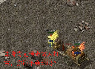 诛魔青龙传奇散人打宝,你还不会玩吗? 诛魔青龙传奇散人打宝,你还不会玩吗?
