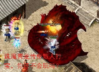 诛魔青龙传奇散人打宝,你还不会玩吗? 诛魔青龙传奇散人打宝,你还不会玩吗?