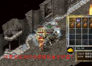 传奇游戏如何快速赚取金币财富? 传奇游戏如何快速赚取金币财富?