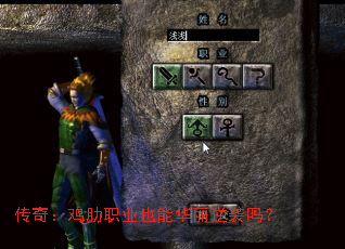 传奇:鸡肋职业也能华丽逆袭吗? 传奇:鸡肋职业也能华丽逆袭吗?
