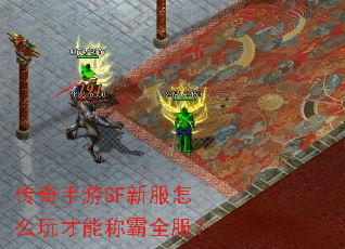 传奇手游SF新服怎么玩才能称霸全服? 传奇手游SF新服怎么玩才能称霸全服?