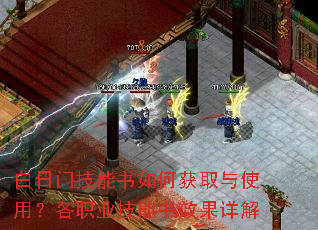 白日门技能书如何获取与使用?各职业技能书效果详解 白日门技能书如何获取与使用?各职业技能书效果详解