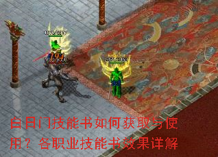 白日门技能书如何获取与使用?各职业技能书效果详解 白日门技能书如何获取与使用?各职业技能书效果详解