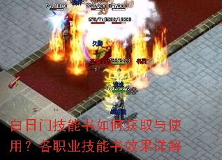 白日门技能书如何获取与使用?各职业技能书效果详解 白日门技能书如何获取与使用?各职业技能书效果详解
