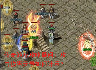 传奇游戏攻略疑问:攻击伤害元素如何计算? 传奇游戏攻略疑问:攻击伤害元素如何计算?