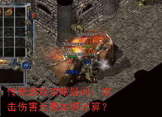 传奇游戏攻略疑问:攻击伤害元素如何计算? 传奇游戏攻略疑问:攻击伤害元素如何计算?