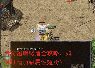 传奇翅膀锻造全攻略,如何打造顶级属性翅膀? 传奇翅膀锻造全攻略,如何打造顶级属性翅膀?