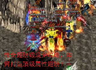 传奇翅膀锻造全攻略,如何打造顶级属性翅膀? 传奇翅膀锻造全攻略,如何打造顶级属性翅膀?