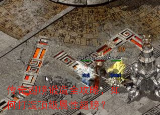 传奇翅膀锻造全攻略,如何打造顶级属性翅膀? 传奇翅膀锻造全攻略,如何打造顶级属性翅膀?