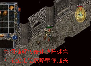 如何破解传奇迷魂阵迷宫?最全走法攻略带你通关 如何破解传奇迷魂阵迷宫?最全走法攻略带你通关