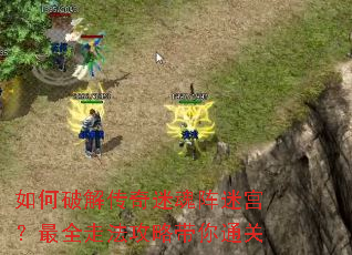 如何破解传奇迷魂阵迷宫?最全走法攻略带你通关 如何破解传奇迷魂阵迷宫?最全走法攻略带你通关