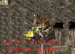 热血传奇1.70版装备哪里打?各BOSS掉落装备全解析 热血传奇1.70版装备哪里打?各BOSS掉落装备全解析