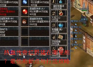 热血传奇红野猪在哪里刷?最佳刷新点与打法攻略 热血传奇红野猪在哪里刷?最佳刷新点与打法攻略