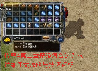 传奇4第二章奇缘怎么过?求详细图文攻略与技巧解析。 传奇4第二章奇缘怎么过?求详细图文攻略与技巧解析。