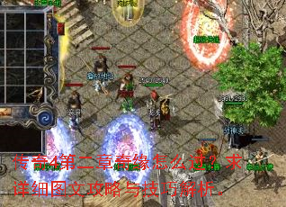 传奇4第二章奇缘怎么过?求详细图文攻略与技巧解析。 传奇4第二章奇缘怎么过?求详细图文攻略与技巧解析。