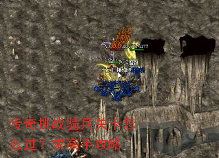 传奇挑战骑兵关卡怎么过?求高手攻略 传奇挑战骑兵关卡怎么过?求高手攻略