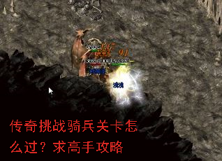 传奇挑战骑兵关卡怎么过?求高手攻略 传奇挑战骑兵关卡怎么过?求高手攻略