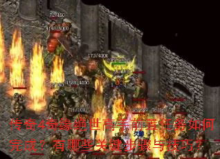 传奇4奇缘绝世高手前置任务如何完成?有哪些关键步骤与技巧? 传奇4奇缘绝世高手前置任务如何完成?有哪些关键步骤与技巧?