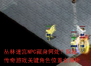 �����Թ�NPC�����δ���̽�ش�����Ϸ�ؼ���ɫλ��ȫ����