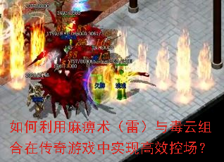 如何利用麻痹术(雷)与毒云组合在传奇游戏中实现高效控场? 如何利用麻痹术(雷)与毒云组合在传奇游戏中实现高效控场?