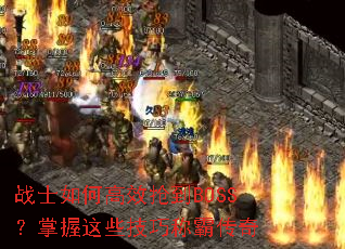 սʿ��θ�Ч����BOSS��������Щ���ɳưԴ���