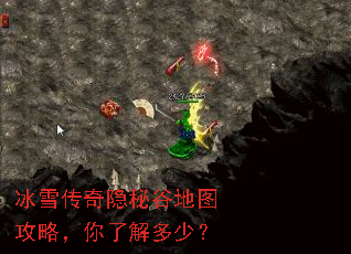 冰雪传奇隐秘谷地图攻略,你了解多少? 冰雪传奇隐秘谷地图攻略,你了解多少?