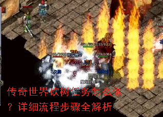 传奇世界砍树任务怎么做?详细流程步骤全解析 传奇世界砍树任务怎么做?详细流程步骤全解析