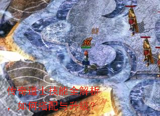 传奇道士技能全解析,如何搭配与升级? 传奇道士技能全解析,如何搭配与升级?