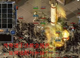 传奇道士技能全解析,如何搭配与升级? 传奇道士技能全解析,如何搭配与升级?