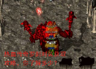 热血传奇罗刹时装获取攻略,你了解多少? 热血传奇罗刹时装获取攻略,你了解多少?