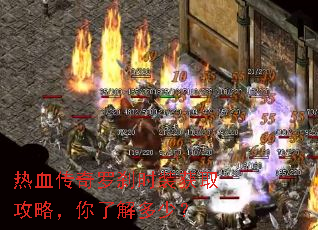 热血传奇罗刹时装获取攻略,你了解多少? 热血传奇罗刹时装获取攻略,你了解多少?