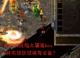 如何挑战焰火屠魔boss并高效获取稀有装备? 如何挑战焰火屠魔boss并高效获取稀有装备?