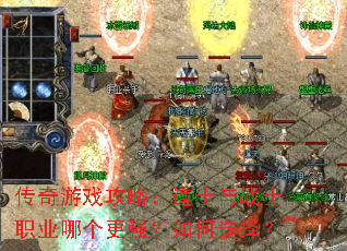 传奇游戏攻略:道士与战士职业哪个更强?如何选择? 传奇游戏攻略:道士与战士职业哪个更强?如何选择?
