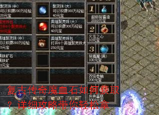 复古传奇魔血石如何获取?详细攻略带你轻松拿 复古传奇魔血石如何获取?详细攻略带你轻松拿